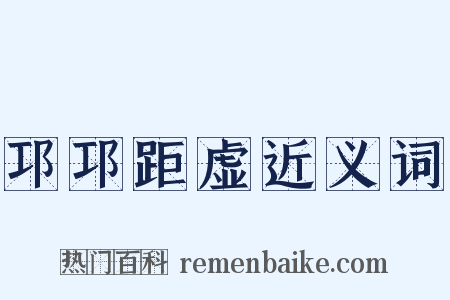 邛邛距虚近义词是什么意思的图片